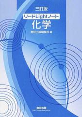 リードｌｉｇｈｔノート化学 ３訂版の通販 数研出版編集部 紙の本 Honto本の通販ストア