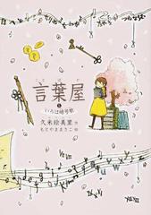 言葉屋 ５ いろは暗号歌の通販 久米 絵美里 もとやま まさこ 紙の本 Honto本の通販ストア