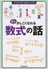 少しかしこくなれる数式の話の通販 ナイスク イラストですっきりナットク 紙の本 Honto本の通販ストア