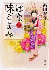 はなの味ごよみ 書き下ろし長篇時代小説 １の通販 高田 在子 角川文庫 紙の本 Honto本の通販ストア