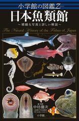日本魚類館 精緻な写真と詳しい解説 （小学館の図鑑Ｚ）