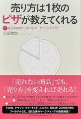 売り方は１枚のピザが教えてくれる 身近な実例から学べるマーケティング入門