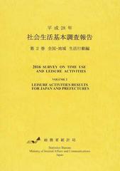 社会生活基本調査報告 平成２８年第２巻 全国・地域生活行動編