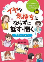 ピンチを解決！１０歳からのライフスキル ２ イヤな気持ちにならずに話す・聞く