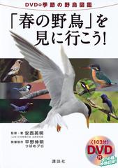 春の野鳥 を見に行こう ｄｖｄ付季節の野鳥図鑑の通販 安西 英明 紙の本 Honto本の通販ストア