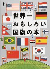 世界一おもしろい国旗の本の通販 ロバート ｇ フレッソン 小林 玲子 紙の本 Honto本の通販ストア
