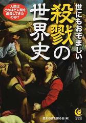 世にもおぞましい殺戮の世界史 人間はどれほど人間を虐殺してきたのか の通販 歴史の謎を探る会 Kawade夢文庫 紙の本 Honto本の通販ストア