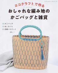 エコクラフトで作るおしゃれな編み地のかごバッグと雑貨の通販 レディブティックシリーズ 紙の本 Honto本の通販ストア