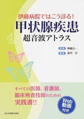 伊藤病院ではこう診る！甲状腺疾患超音波アトラス