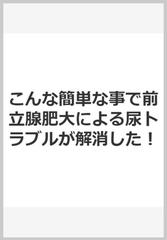 こんな簡単な事で前立腺肥大による尿トラブルが解消した！