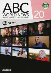 ＡＢＣ Ｗｏｒｌｄ Ｎｅｗｓ 映像で学ぶＡＢＣニュースの英語 ２０