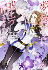 夢の終わりに 噓を一つ吐きましたの通販 唯純楽 涼河マコト 紙の本 Honto本の通販ストア