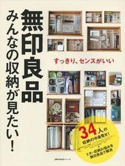 無印良品みんなの収納が見たい すっきり センスがいいの通販 主婦の友社 主婦の友生活シリーズ 紙の本 Honto本の通販ストア