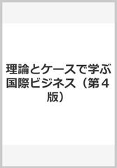 理論とケースで学ぶ国際ビジネス（第４版）の通販/江夏健一/桑名義晴