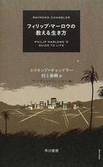 フィリップ マーロウの教える生き方の通販 レイモンド チャンドラー マーティン アッシャー 小説 Honto本の通販ストア