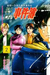 金田一少年の事件簿外伝 犯人たちの事件簿 ２ 漫画 の電子書籍 無料 試し読みも Honto電子書籍ストア