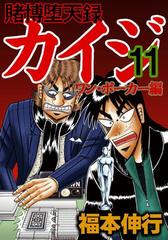 11 15セット 賭博堕天録カイジ ワン ポーカー編 漫画 無料 試し読みも Honto電子書籍ストア