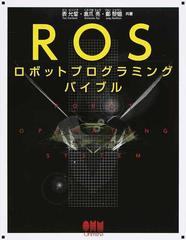 ＲＯＳロボットプログラミングバイブル