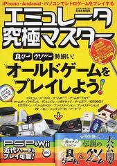 エミュレータ究極マスター 良ゲー クソゲー勢揃い オールドゲームをプレイしよう の通販 Eiwa Mook 紙の本 Honto本の通販ストア