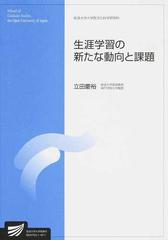 生涯学習の新たな動向と課題の通販 立田 慶裕 紙の本 Honto本の通販ストア