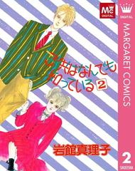 子供はなんでも知っている 2 漫画 の電子書籍 無料 試し読みも Honto電子書籍ストア