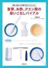 重曹 お酢 クエン酸の使いこなしバイブル 掃除洗濯に大活躍で家じゅうスッキリ の通販 岩尾明子 紙の本 Honto本の通販ストア