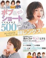 ｂｅｓｔ ｈｉｔ 前髪別 レングス順ボブ ショートヘアカタログ５００ おしゃれな子はみんなしている神レングス の通販 主婦の友社 主婦の友生活シリーズ 紙の本 Honto本の通販ストア