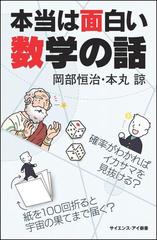 本当は面白い数学の話 確率がわかればイカサマを見抜ける 紙を１００回折ると宇宙の果てまで届く の通販 岡部恒治 本丸諒 サイエンス アイ新書 紙の本 Honto本の通販ストア