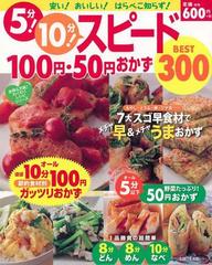 アウトレットブック ５分 １０分 スピード１００円 ５０円おかずｂｅｓｔ３００の通販 紙の本 Honto本の通販ストア