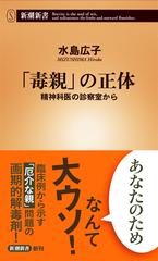 「毒親」の正体 精神科医の診察室から （新潮新書）