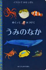 めくってみつけてうみのなか イラストでみるしぜんの通販 リビー ウォールデン ステファニー ファイザー コールマン 紙の本 Honto本の通販ストア