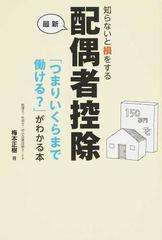 知らないと損をする最新配偶者控除 「つまりいくらまで働ける？」がわかる本