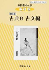 教科書ガイド数研版改訂版古典Ｂ 古文編