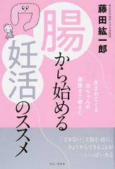 腸から始める妊活のススメ 生まれてくる赤ちゃんの健康まで考えた