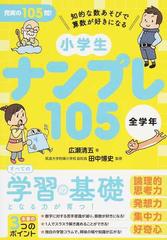 小学生ナンプレ１０５全学年 知的な数あそびで算数が好きになるの通販 広瀬 清五 田中 博史 紙の本 Honto本の通販ストア