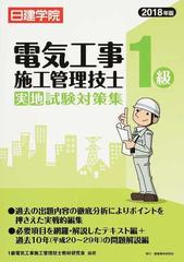 １級電気工事施工管理技士実地試験対策集 ２０１８年版の通販 １級電気工事施工管理技士教材研究会 紙の本 Honto本の通販ストア