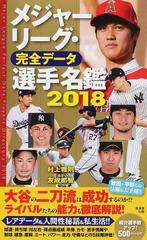 メジャーリーグ 完全データ選手名鑑 ２０１８の通販 友成 那智 村上 雅則 紙の本 Honto本の通販ストア