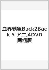 血界戦線Back2Back 5 アニメDVD同梱版の通販/内藤泰弘 - コミック