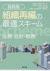 目的別組織再編の最適スキーム 法務・会計・税務