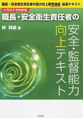 イラストでわかる職長 安全衛生責任者の安全 監督能力向上テキスト 職長 安全衛生責任者の能力向上教育通達 基発０２２０第３号 最適テキストの通販 林 利成 紙の本 Honto本の通販ストア