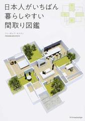 日本人がいちばん暮らしやすい間取り図鑑の通販 フリーダムアーキテクツ 紙の本 Honto本の通販ストア