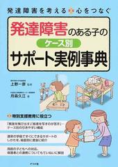 発達障害のある子のケース別サポート実例事典 （発達障害を考える 心をつなぐ）