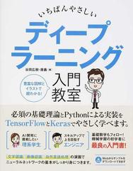 いちばんやさしいディープラーニング入門教室 豊富な図解とイラストで超わかる の通販 谷岡 広樹 康 鑫 紙の本 Honto本の通販ストア