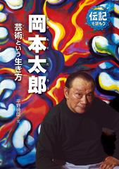 岡本太郎 芸術という生き方の通販 平野 暁臣 紙の本 Honto本の通販ストア