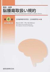 臨床・病理脳腫瘍取扱い規約 第４版