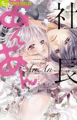 社長とあんあん １３回の吐息と愛撫 漫画 の電子書籍 無料 試し読みも Honto電子書籍ストア