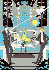 真夜中のオカルト公務員 第７巻 漫画 の電子書籍 無料 試し読みも Honto電子書籍ストア