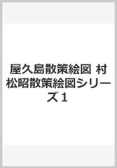 屋久島散策絵図 村松昭散策絵図シリーズ１