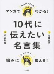 マンガでわかる １０代に伝えたい名言集 偉人が２３２人の通販 定政 敬子 北谷 彩夏 紙の本 Honto本の通販ストア