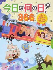 今日は何の日 ３６６ 偉人の誕生日から世界の歴史 記念日までの通販 ｐｈｐ研究所 紙の本 Honto本の通販ストア